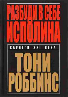 Книга Роббинс Э. Разбуди в себе исполина, б-8518, Баград.рф